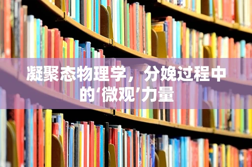 凝聚态物理学，分娩过程中的‘微观’力量