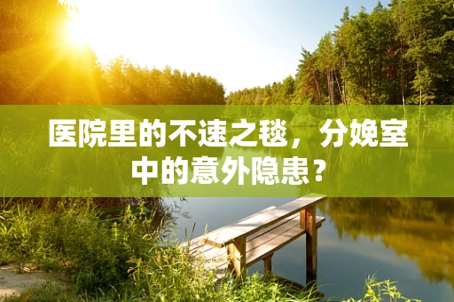 医院里的不速之毯，分娩室中的意外隐患？