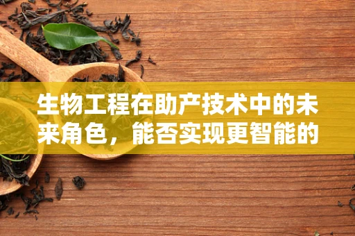 生物工程在助产技术中的未来角色，能否实现更智能的分娩监测？