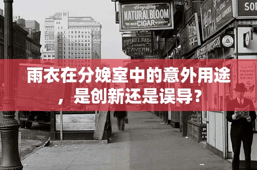 雨衣在分娩室中的意外用途，是创新还是误导？