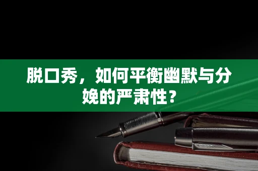 脱口秀，如何平衡幽默与分娩的严肃性？