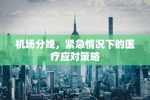 机场分娩，紧急情况下的医疗应对策略