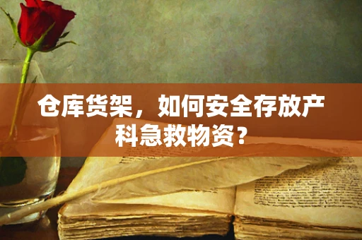 仓库货架，如何安全存放产科急救物资？