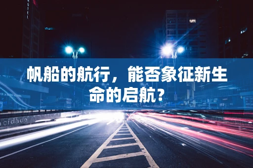 帆船的航行，能否象征新生命的启航？