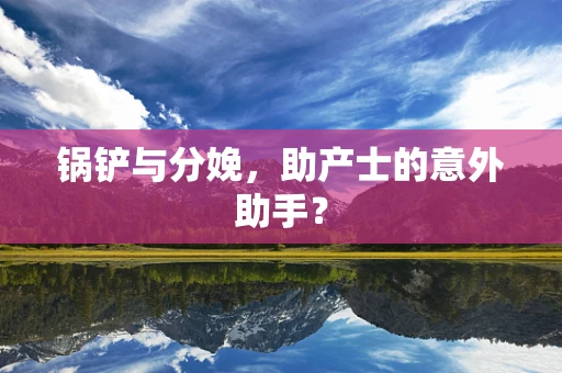 锅铲与分娩，助产士的意外助手？