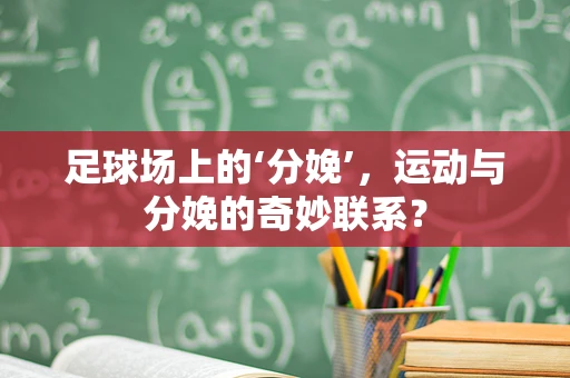 足球场上的‘分娩’，运动与分娩的奇妙联系？