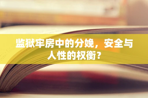 监狱牢房中的分娩，安全与人性的权衡？