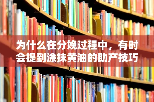 为什么在分娩过程中，有时会提到涂抹黄油的助产技巧？