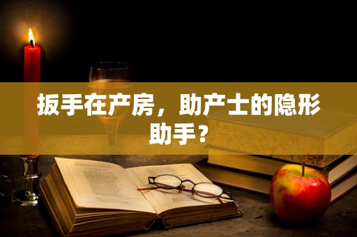 扳手在产房，助产士的隐形助手？