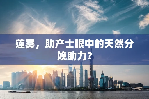 莲雾，助产士眼中的天然分娩助力？