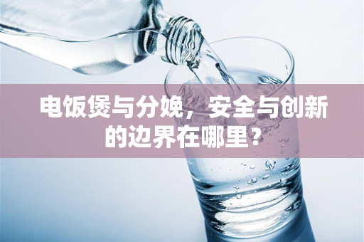 电饭煲与分娩，安全与创新的边界在哪里？