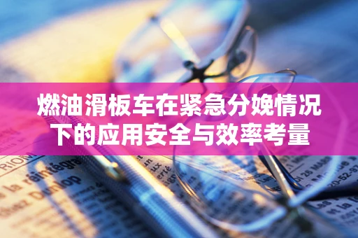 燃油滑板车在紧急分娩情况下的应用安全与效率考量