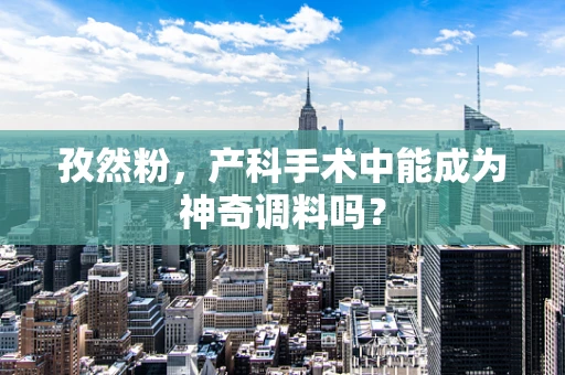 孜然粉，产科手术中能成为神奇调料吗？