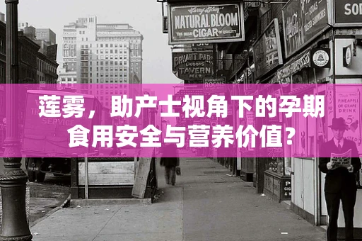 莲雾，助产士视角下的孕期食用安全与营养价值？