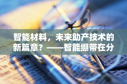 智能材料，未来助产技术的新篇章？——智能绷带在分娩中的应用与挑战