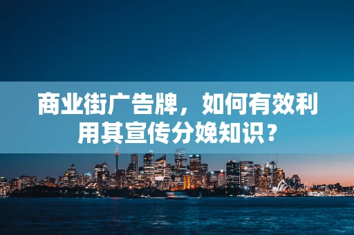 商业街广告牌，如何有效利用其宣传分娩知识？