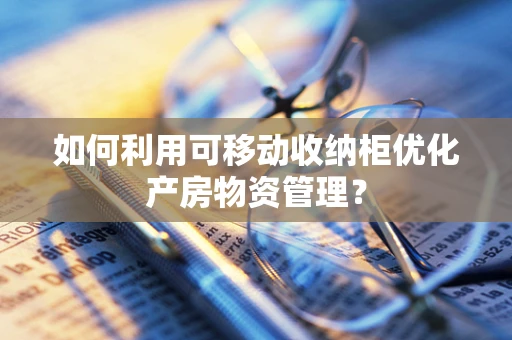 如何利用可移动收纳柜优化产房物资管理？