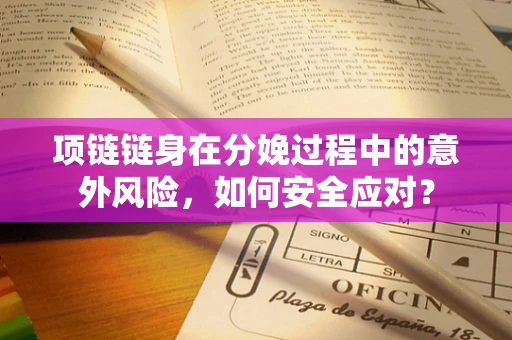 项链链身在分娩过程中的意外风险，如何安全应对？