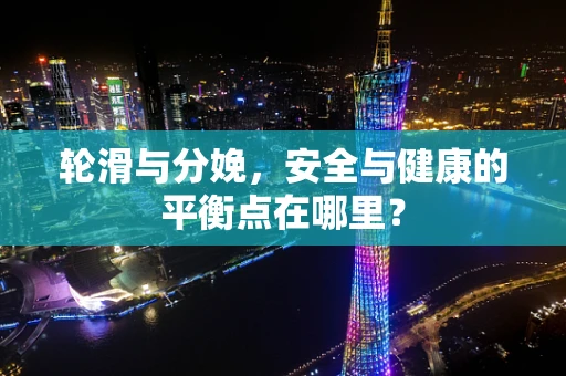 轮滑与分娩，安全与健康的平衡点在哪里？