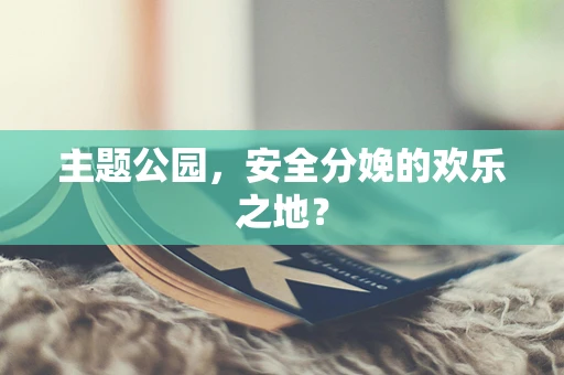 主题公园，安全分娩的欢乐之地？