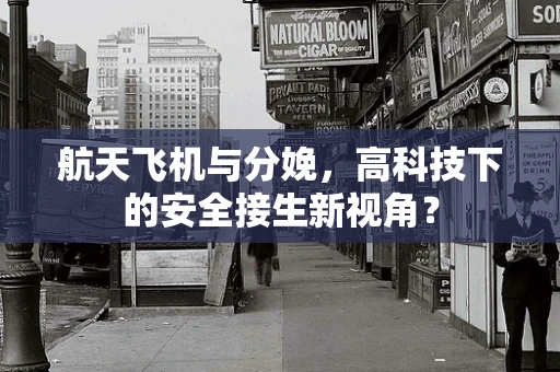 航天飞机与分娩，高科技下的安全接生新视角？