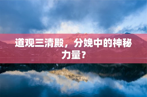 道观三清殿，分娩中的神秘力量？