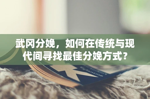 武冈分娩，如何在传统与现代间寻找最佳分娩方式？