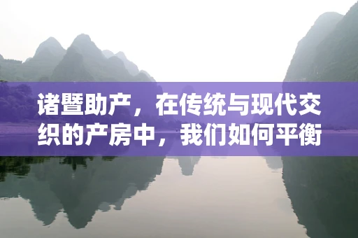 诸暨助产，在传统与现代交织的产房中，我们如何平衡？