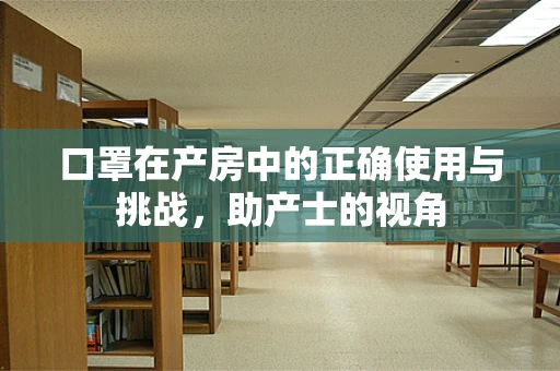 口罩在产房中的正确使用与挑战，助产士的视角