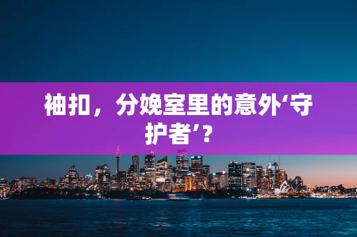 袖扣，分娩室里的意外‘守护者’？