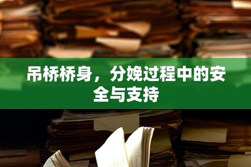 吊桥桥身，分娩过程中的安全与支持