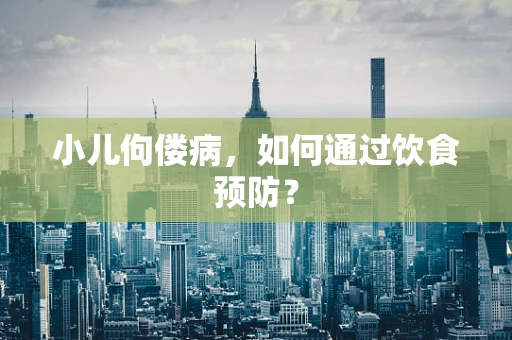 小儿佝偻病，如何通过饮食预防？