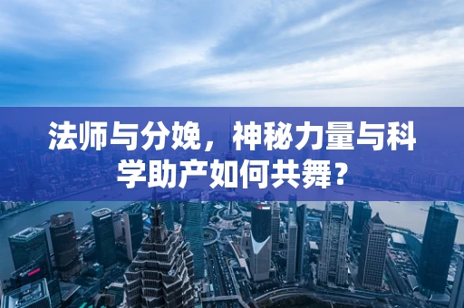 法师与分娩，神秘力量与科学助产如何共舞？