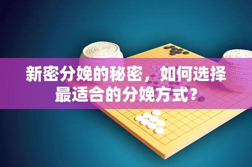 新密分娩的秘密，如何选择最适合的分娩方式？