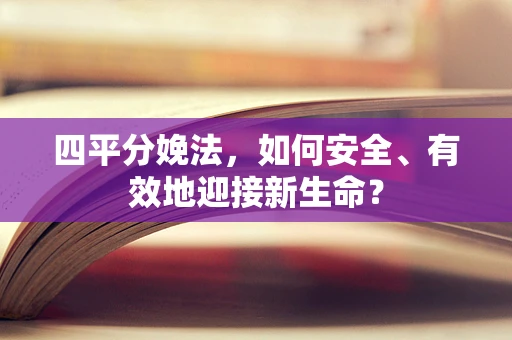 四平分娩法，如何安全、有效地迎接新生命？