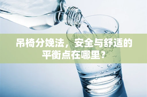 吊椅分娩法，安全与舒适的平衡点在哪里？