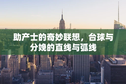 助产士的奇妙联想，台球与分娩的直线与弧线