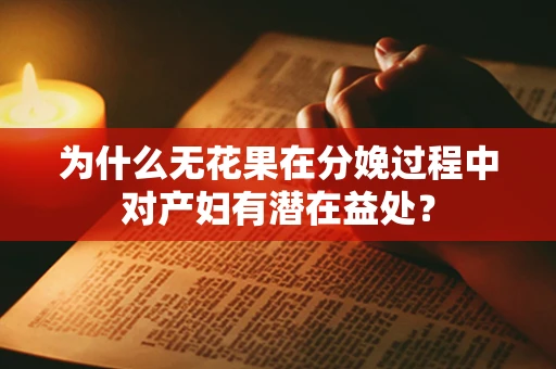 为什么无花果在分娩过程中对产妇有潜在益处？