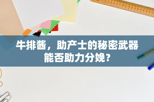 牛排酱，助产士的秘密武器能否助力分娩？