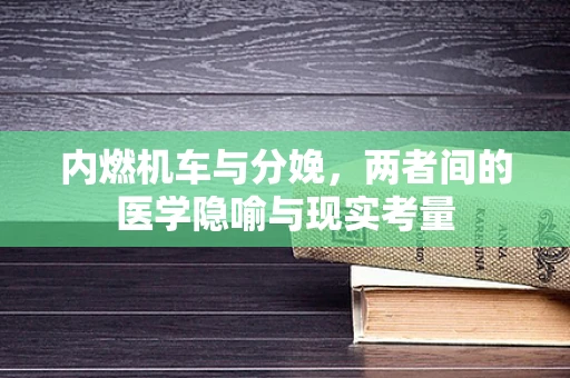 内燃机车与分娩，两者间的医学隐喻与现实考量