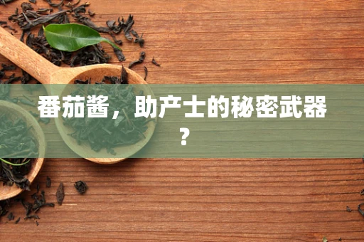 番茄酱，助产士的秘密武器？