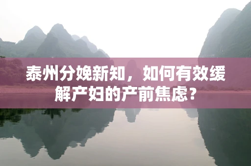 泰州分娩新知，如何有效缓解产妇的产前焦虑？