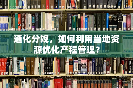 通化分娩，如何利用当地资源优化产程管理？