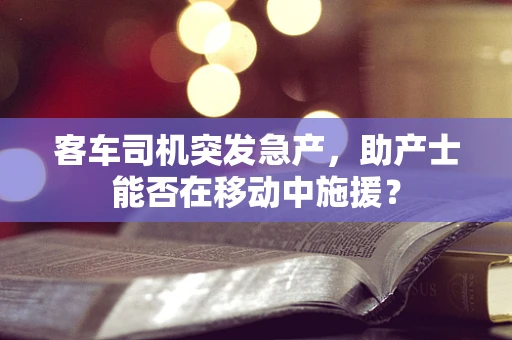 客车司机突发急产，助产士能否在移动中施援？