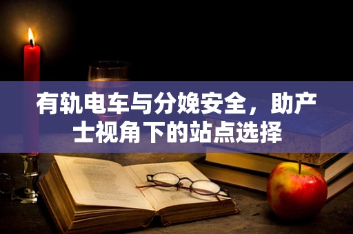 有轨电车与分娩安全，助产士视角下的站点选择