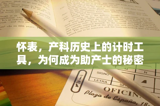 怀表，产科历史上的计时工具，为何成为助产士的秘密武器？