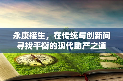 永康接生，在传统与创新间寻找平衡的现代助产之道