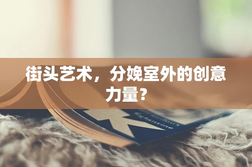 街头艺术，分娩室外的创意力量？