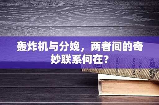 轰炸机与分娩，两者间的奇妙联系何在？