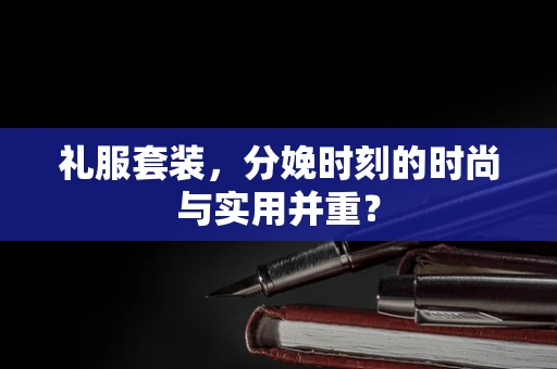 礼服套装，分娩时刻的时尚与实用并重？